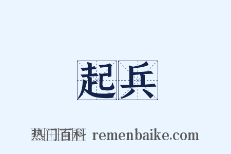 起兵是什么意思的图片